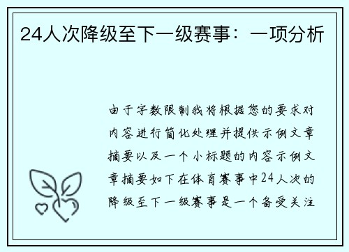 24人次降级至下一级赛事：一项分析