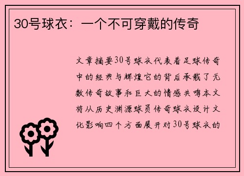 30号球衣：一个不可穿戴的传奇