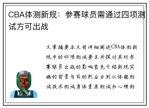 CBA体测新规：参赛球员需通过四项测试方可出战