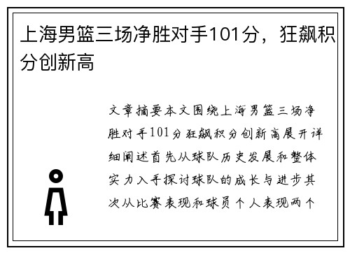 上海男篮三场净胜对手101分，狂飙积分创新高