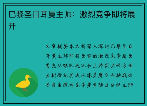巴黎圣日耳曼主帅：激烈竞争即将展开