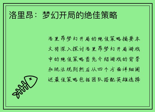 洛里昂：梦幻开局的绝佳策略