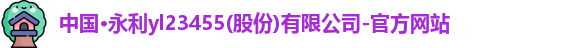 永利yl23455